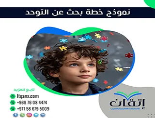 حمل نموذج خطة بحث عن التوحد + دليل إعداد دراسة أكاديمية متكاملة