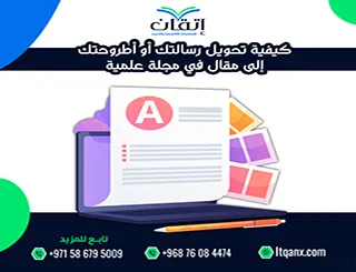 كيفية تحويل رسالتك أو أطروحتك إلى مقال في مجلة علمية؟ دليل النشر