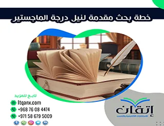 دليل إعداد خطة بحث مقدمة لنيل درجة الماجستير + نموذج أكاديمي متكامل