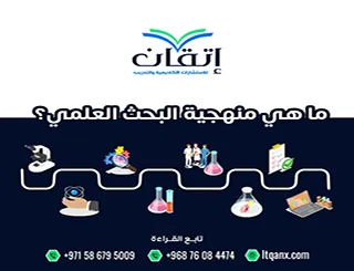 ما هي منهجية البحث العلمي؟ دليلك لاختيار المنهج المناسب