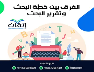 الفرق بين خطة البحث وتقرير البحث الذي يجهله 90% من الباحثين