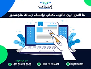 ما الفرق بين تأليف كتاب وإنشاء رسالة ماجستير؟ دليلك لفهم الفرق
