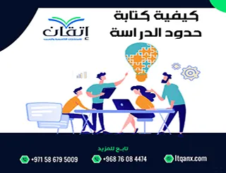 كيفية كتابة حدود الدراسة؟ دليل ضبط نطاق البحث