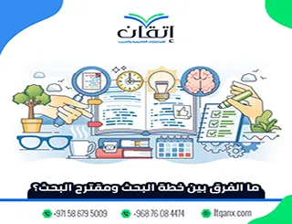 ما الفرق بين خطة البحث ومقترح البحث؟ دليلك للمفهوم الصحيح