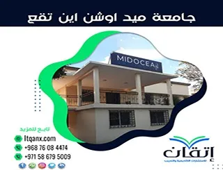 جامعة ميد اوشن اين تقع؟ الدليل التعريفي الشامل للجامعة