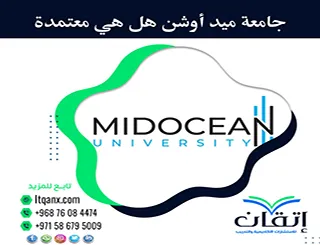 جامعة ميد أوشن هل هي معتمدة؟ الدليل الرسمي للاعتراف الأكاديمي