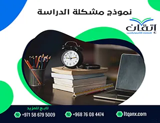 حمل نموذج مشكلة الدراسة مكتوب + دليل صياغة المشكلة الدراسة