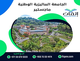 الجامعة الماليزية الوطنية ماجستير| التخصصات وشروط القبول
