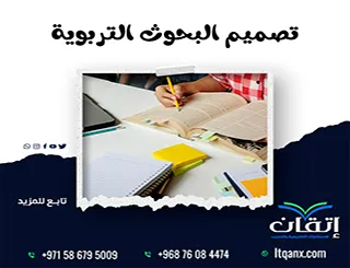 تصميم البحوث التربوية: كيف تختار التصميم المناسب لبحثك؟