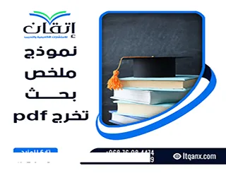 حمل نموذج ملخص بحث تخرج pdf| تعرف على الشكل المعتمد للملخص