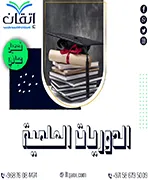 الدوريات العلمية