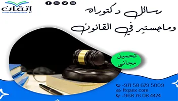 رسائل دكتوراه وماجستير في القانون