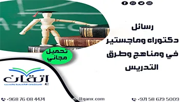 رسائل دكتوراه وماجستير في مناهج وطرق التدريس