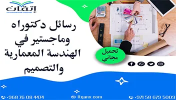 رسائل دكتوراه وماجستير في الهندسة المعمارية والتصميم