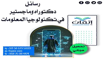رسائل دكتوراه وماجستير في تكنولوجيا المعلومات