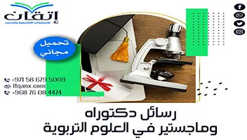 رسائل دكتوراه وماجستير في العلوم التربوية