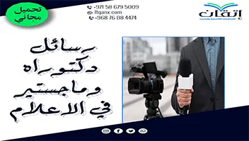 رسائل دكتوراه وماجستير في الإعلام