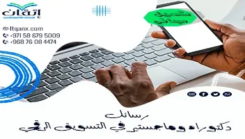 رسائل دكتوراه وماجستير في التسويق الرقمي