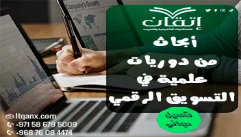 أبحاث من دوريات علمية في التسويق الرقمي