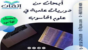 أبحاث من دوريات علمية في علوم الحاسوب