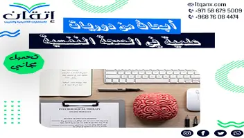 أبحاث من دوريات علمية في الصحة النفسية