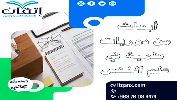 أبحاث من دوريات علمية في علم النفس