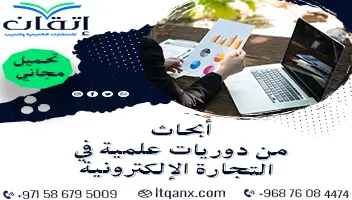 أبحاث من دوريات علمية في التجارة الإلكترونية