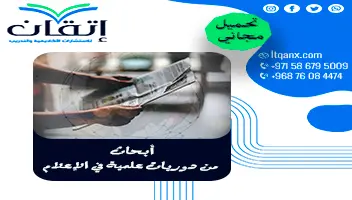 أبحاث من دوريات علمية في الإعلام