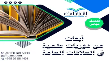 أبحاث من دوريات علمية في العلاقات العامة