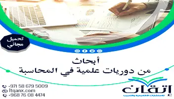 أبحاث من دوريات علمية في المحاسبة