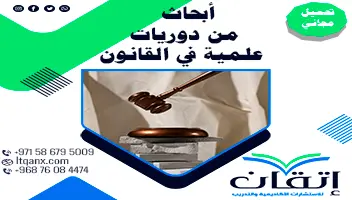 أبحاث من دوريات علمية في القانون