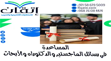 إعداد رسائل الماجستير والدكتوراه  والأبحاث