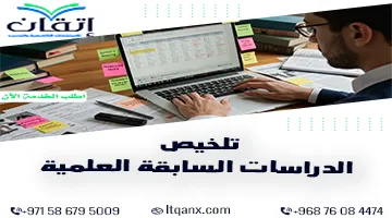 تلخيص الدراسات العلمية