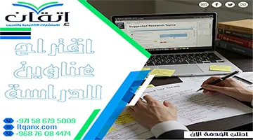 اقتراح عناوين للدراسة