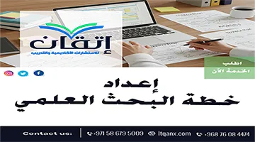 المساعدة في خطة البحث العلمي