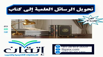 خدمة تحويل الرسائل العلمية إلى كتاب