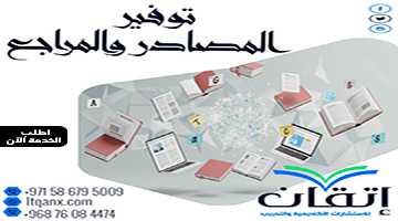 توفير المراجع والمصادر