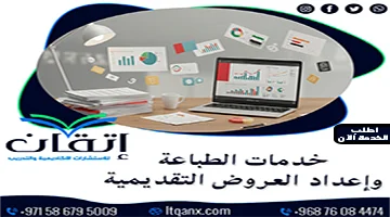 خدمات الطباعة وإعداد العروض التقديمية