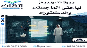 دورة تدريبية لباحثي الماجستير والدكتوراه