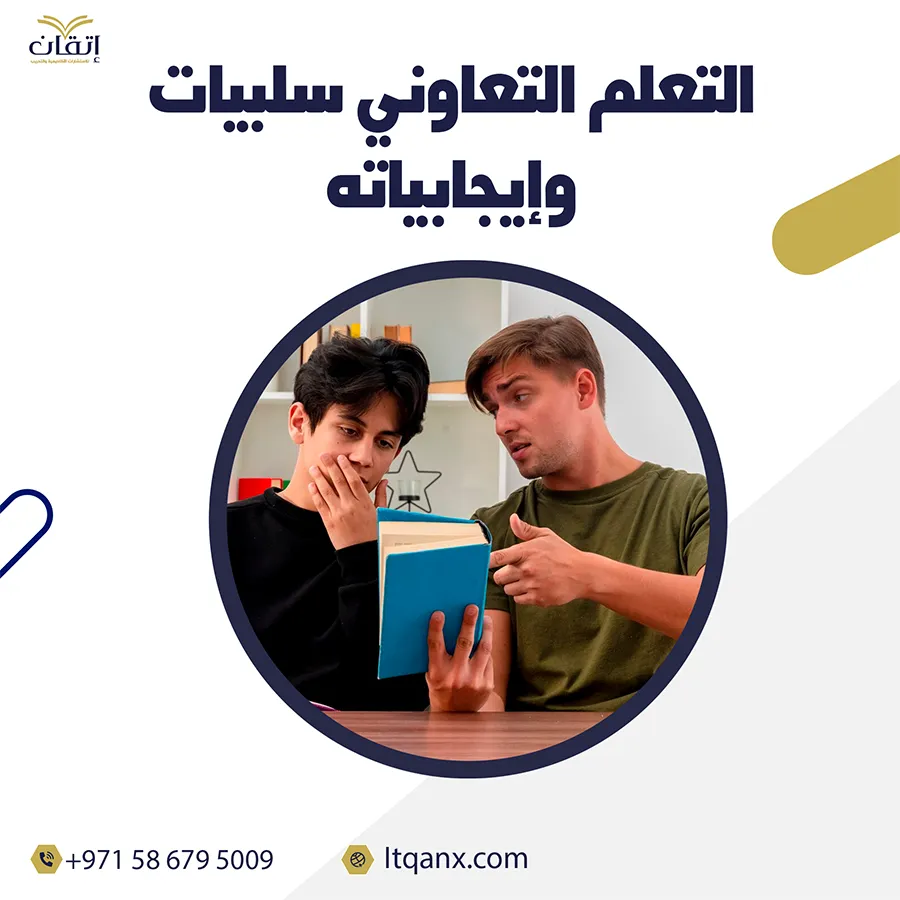بحث عن التعلم التعاوني سلبيات وإيجابياته
