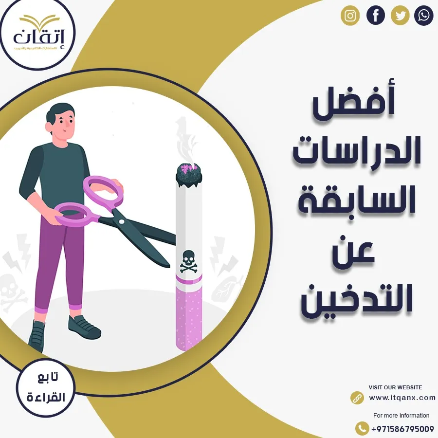 الدراسات السابقة عن التدخين… فهم الظاهرة خطوة بخطوة