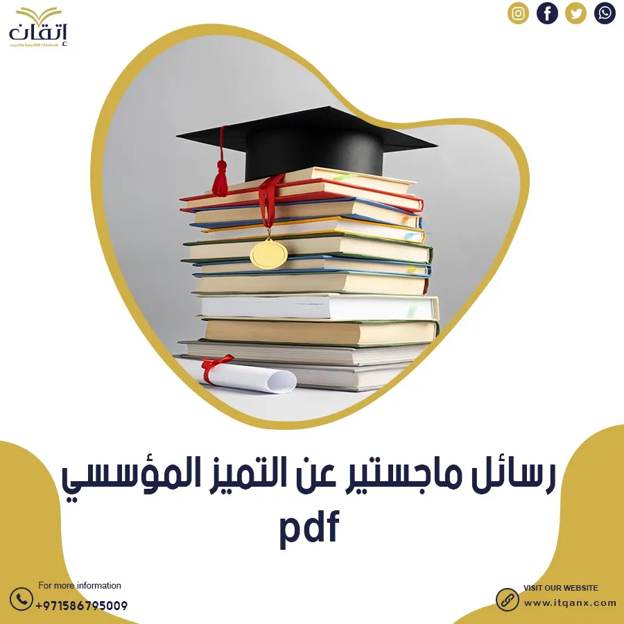 رسائل ماجستير عن التميز المؤسسي PDF