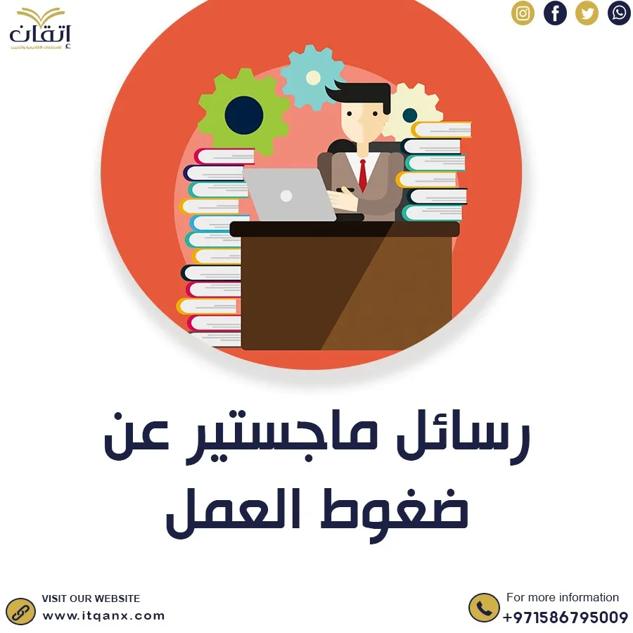 حمل رسائل ماجستير عن ضغوط العمل pdf
