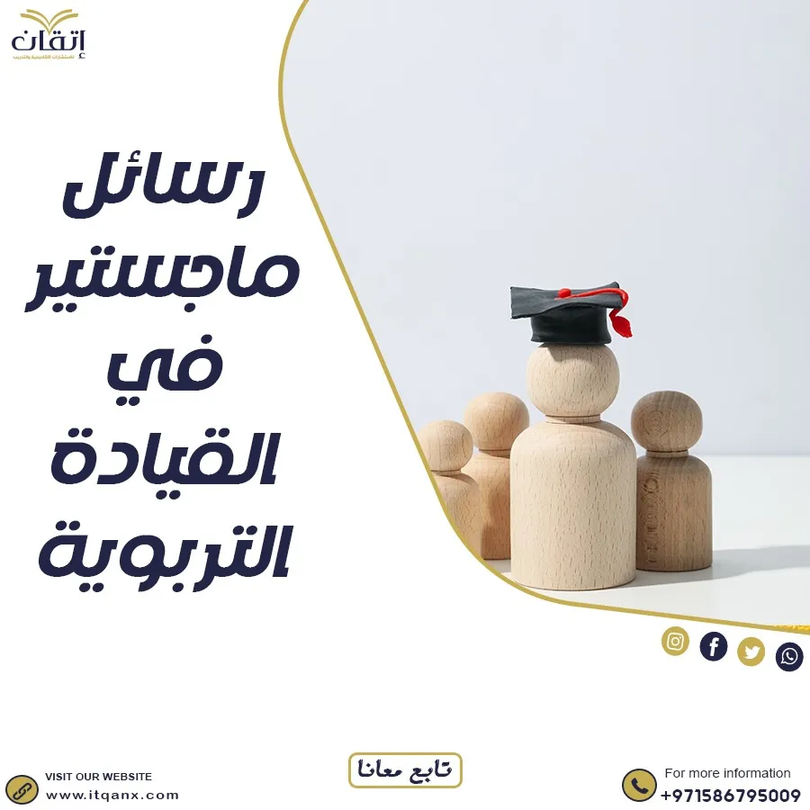 حمل رسائل ماجستير في القيادة التربوية pdf