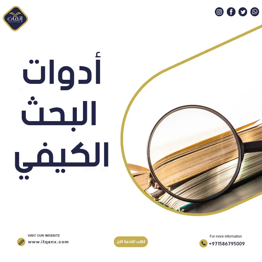 أدوات البحث الكيفي 6 أدوات هامة