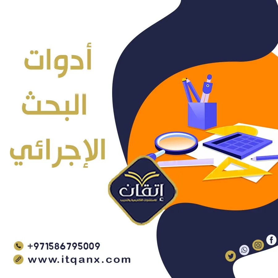 شرح حديث لـ أدوات البحث الإجرائي 2026