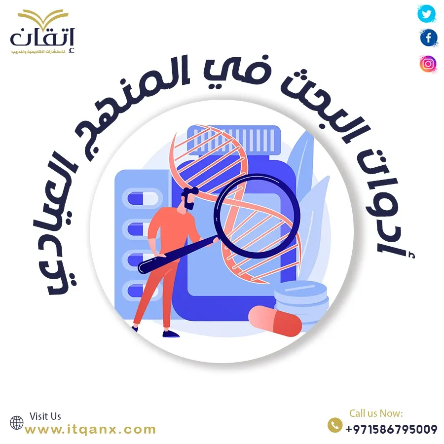 تعرف على أدوات البحث في المنهج العيادي 2026