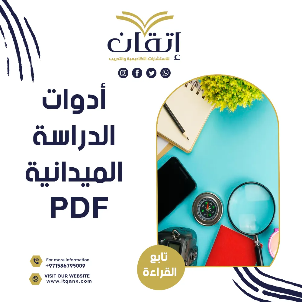 بحث مجاني عن أدوات الدراسة الميدانية pdf