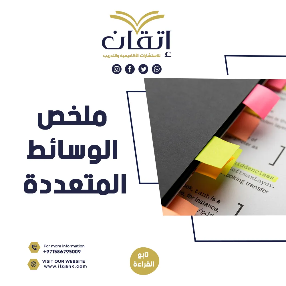 ملخص الوسائط المتعددة