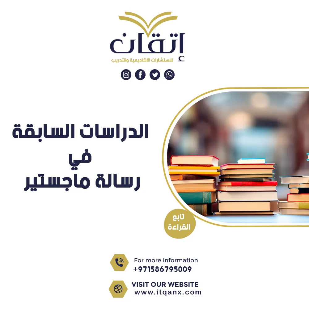 الدراسات السابقة في رسالة ماجستير… مفتاح تميز بحثك!